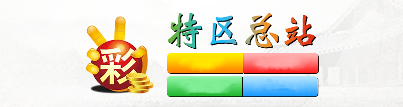 特区总站香港正版资料大全 截图1
