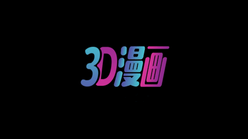 3d漫画