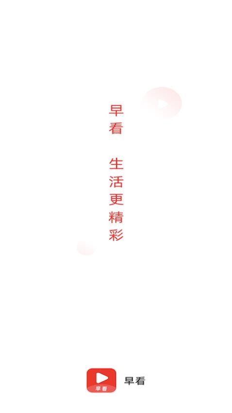 早看资讯app 截图4