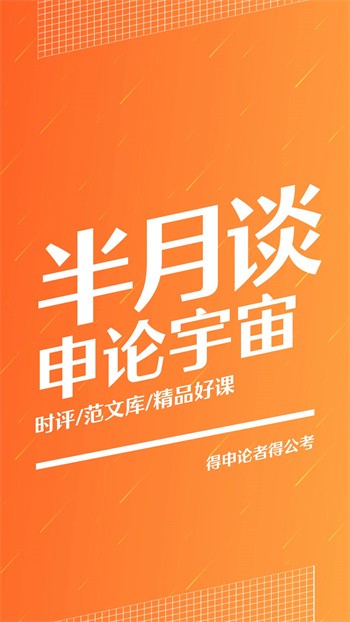 半月谈公考 截图1