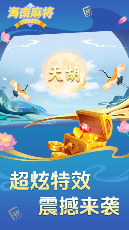 琼崖海南麻将1.0.24 截图1