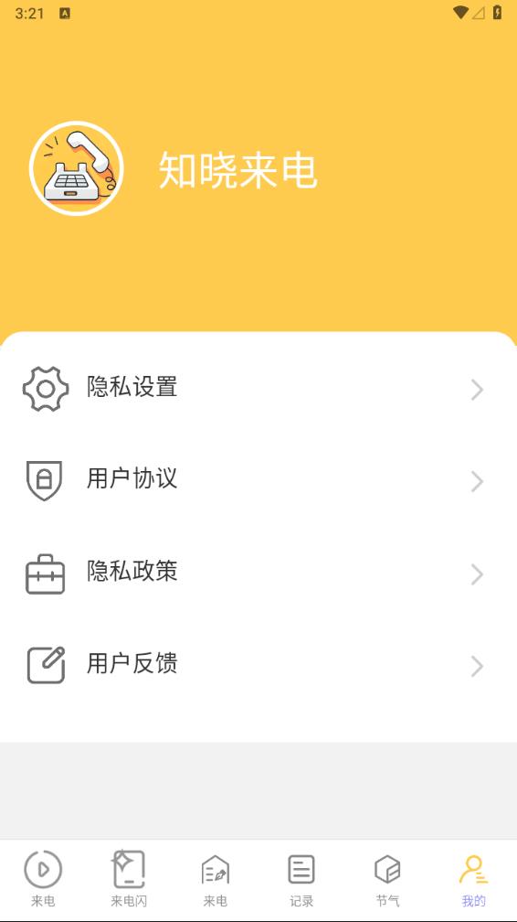 知晓来电 截图5
