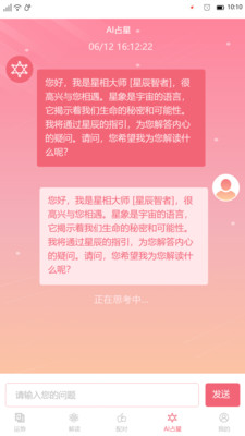 星座透视app 1