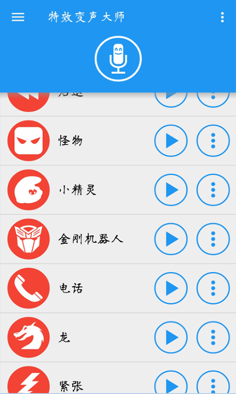 特效变声大师手机版 截图2