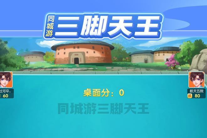 同城游三脚天王 截图2