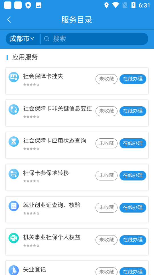 四川人社安卓最新版 截图5