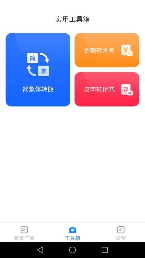 完美测量仪app 截图3