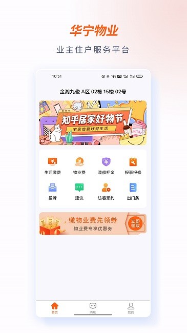 华宁物业app 截图4