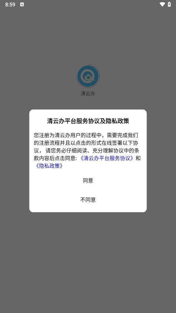 清云办app 截图1