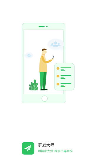 群发大师手机版 截图1