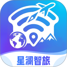 星澜智旅