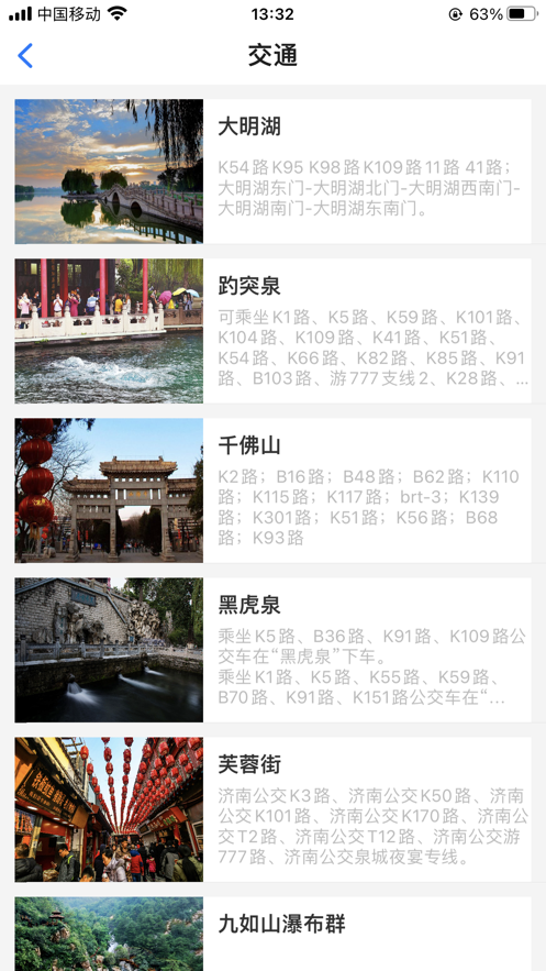 泉城旅游通 截图1