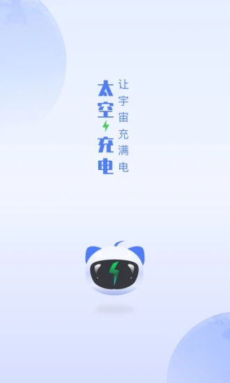 太空充电app 截图1