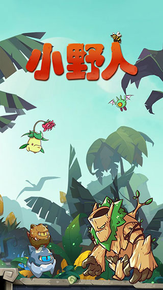 小野人官方版 截图1