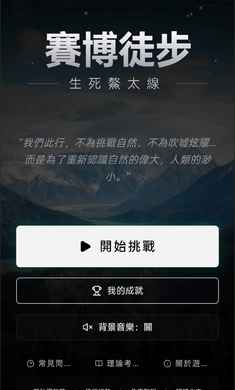 赛博徒步之生死鳌太线手游 截图3