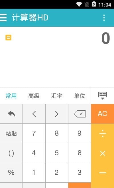 万能计算器HD最新手机版 截图2