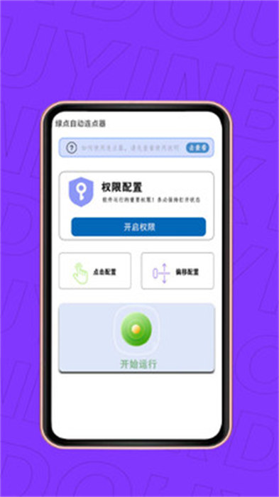 绿点自动连点器app 截图4