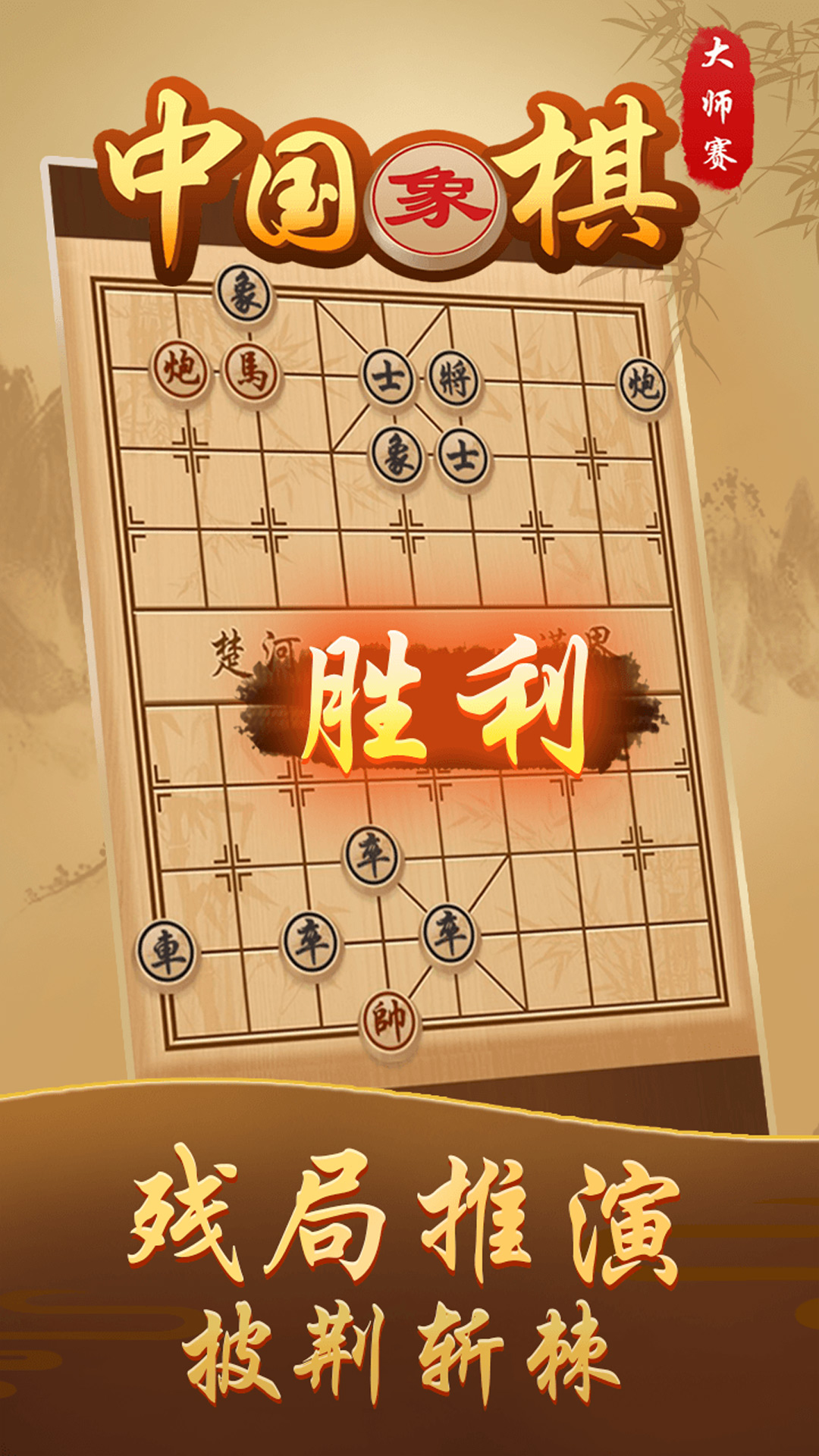 中国象棋高手 截图2