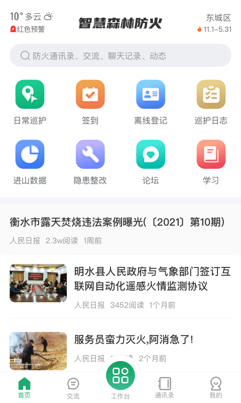 智慧森林防火app 截图4