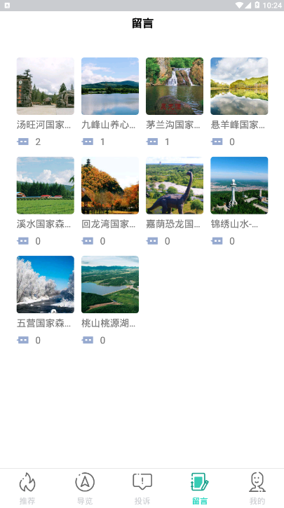 伊春旅游app 截图2