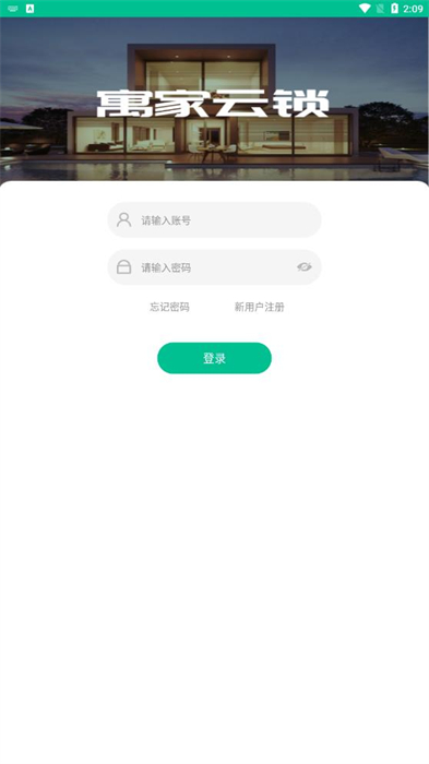 寓家云锁 截图3