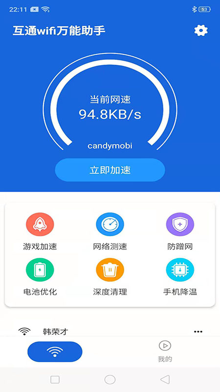 互通wifi万能助手 截图1