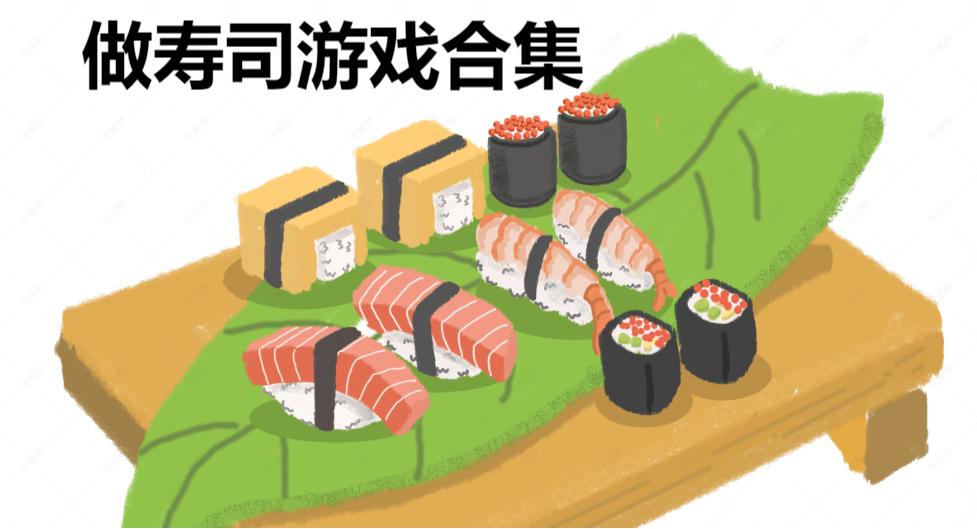 做寿司游戏合集