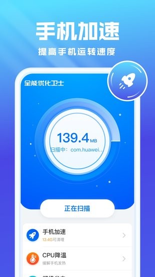 全能优化卫士2024 截图1