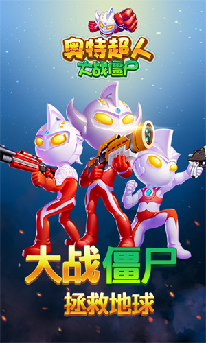 奥特超人大战僵尸手机版 截图2