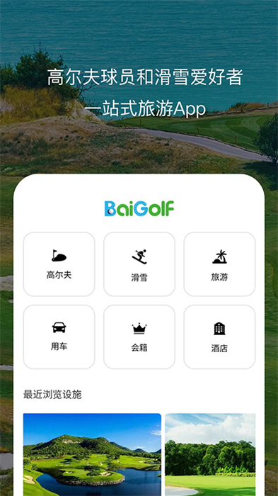 百高高尔夫app 截图4