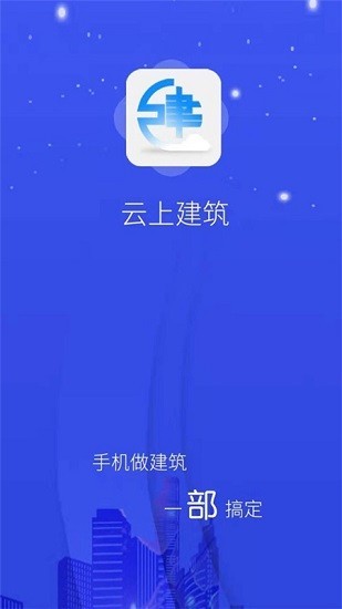 云上建筑平台 截图1