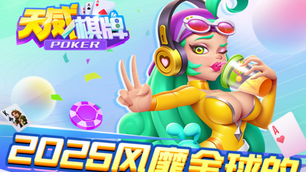 天威棋牌手机版 截图1