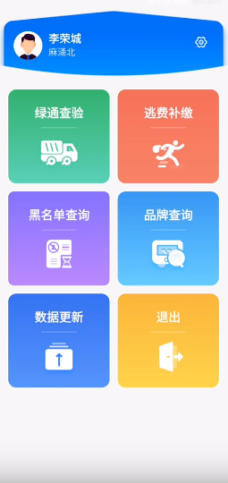 广东高速稽核app 截图3