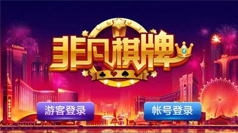 非凡棋牌 截图1