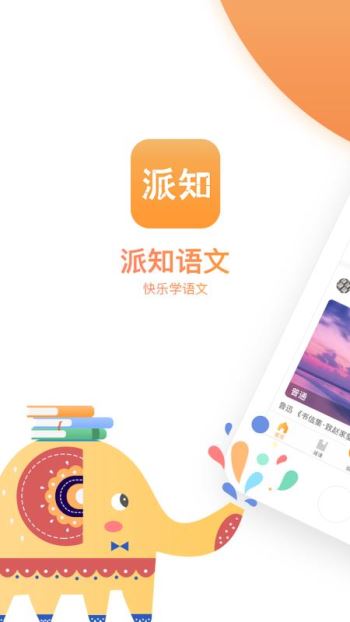 派知语文app 截图2