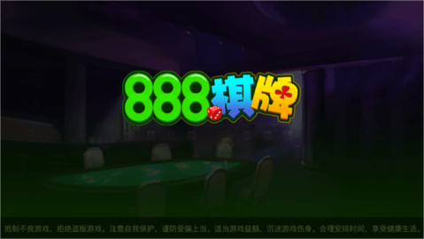 888棋牌app 截图1