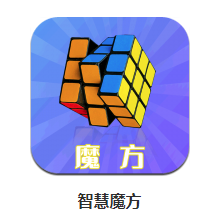 智慧魔方app 1