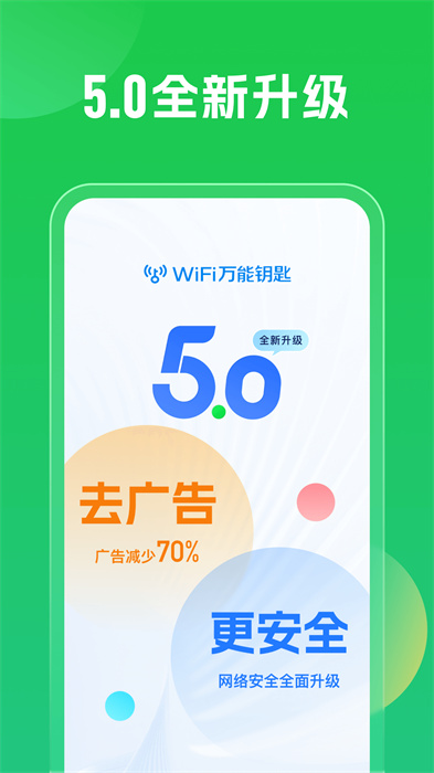 WiFi万能钥匙免会员查看密码 截图1