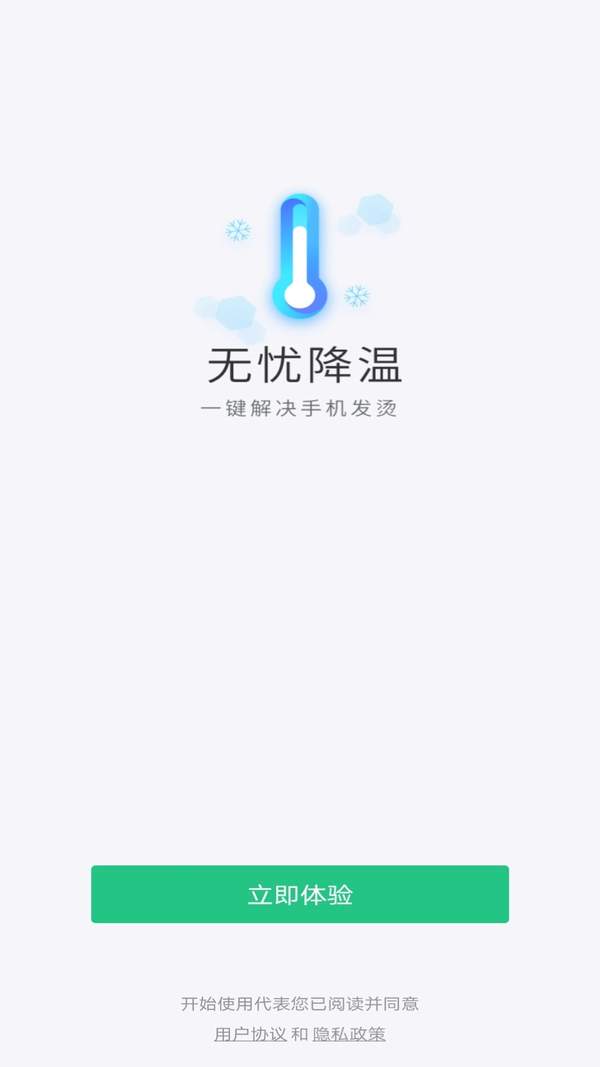 无忧降温app 1