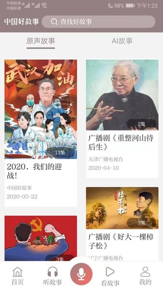 中国好故事网app 1