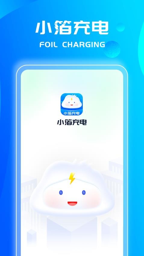 小箔充电app手机版 截图4