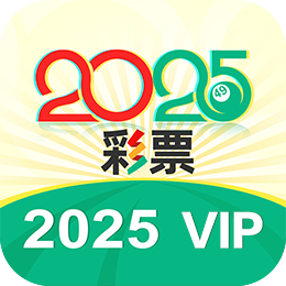 2025彩票手机版