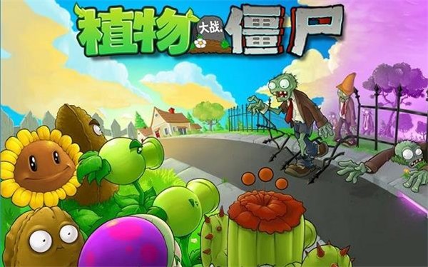 植物大战僵尸1中文原版游戏 截图3