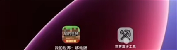 世界盒子工具 1