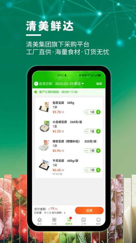 清美鲜达app 截图1