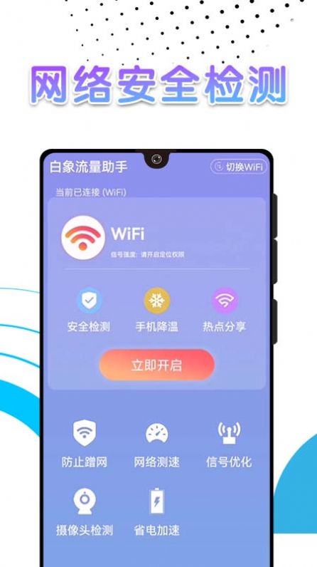 白象流量助手APP 1