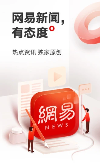 网易新闻APP 截图5