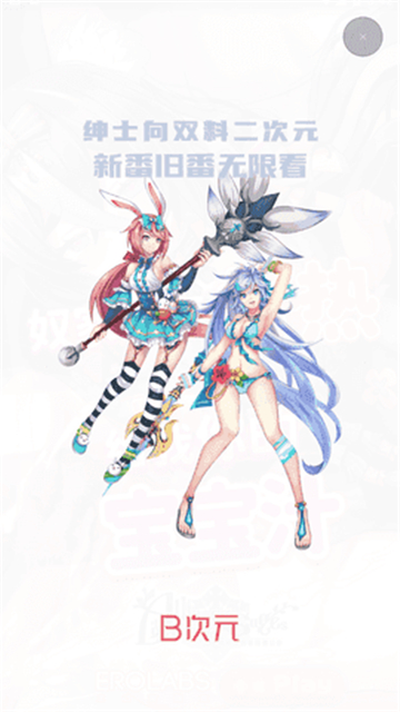 b次元最新安卓版 截图3