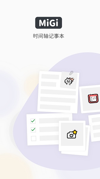 Migi专注笔记app 截图1