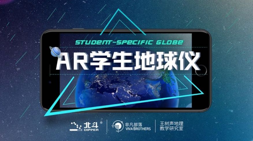 AR学生地球仪 截图1